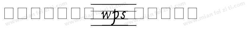 舒窈意大利斜体 wps字体转换